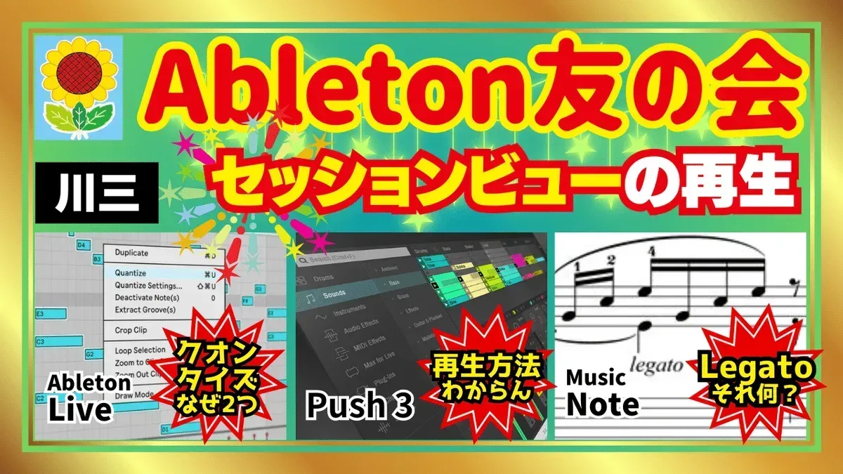 Ableton友の会 第5回 セッションビューの再生