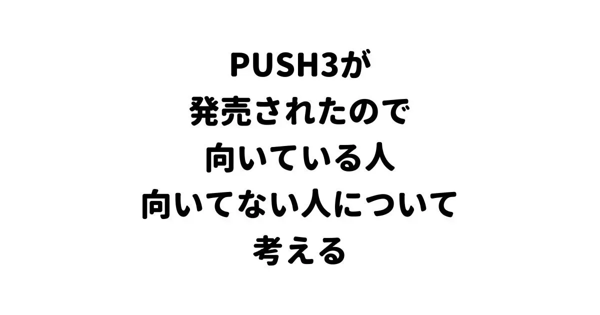 PUSH3が発売されたので向いている人向いてない人について考える
