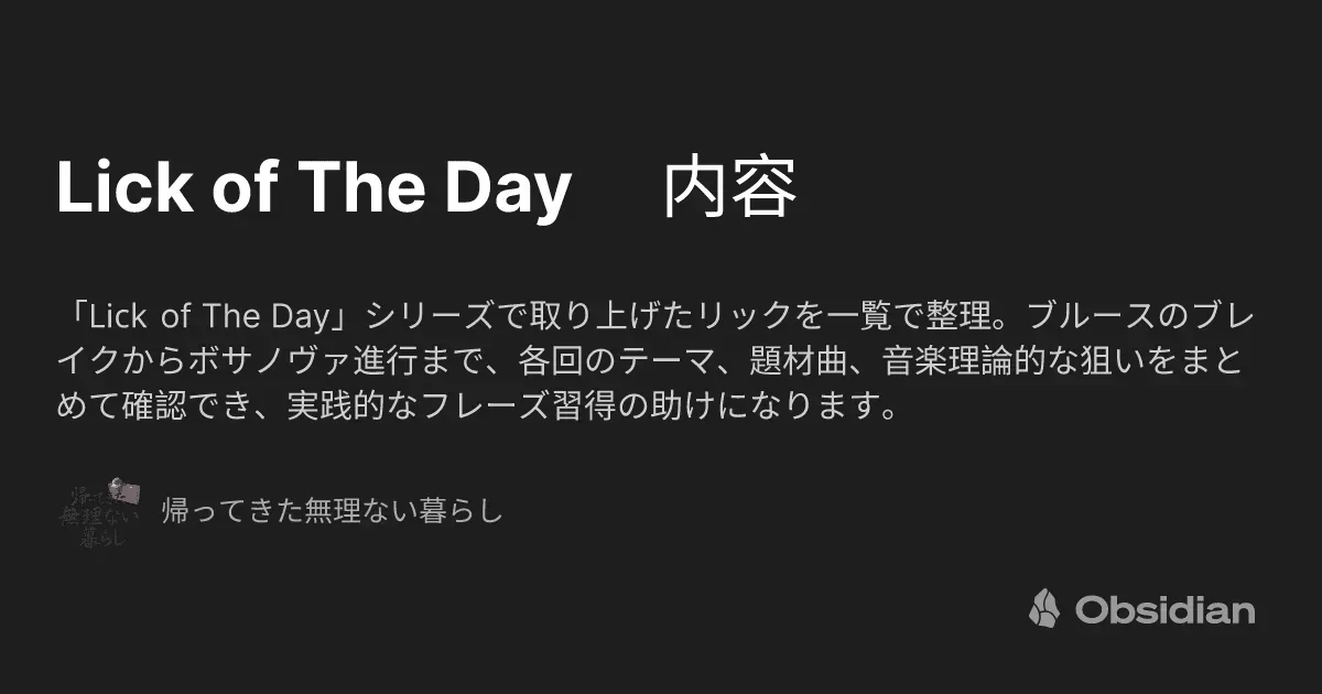 Lick of The Day 内容 - 帰ってきた無理ない暮らし - Obsidian Publish