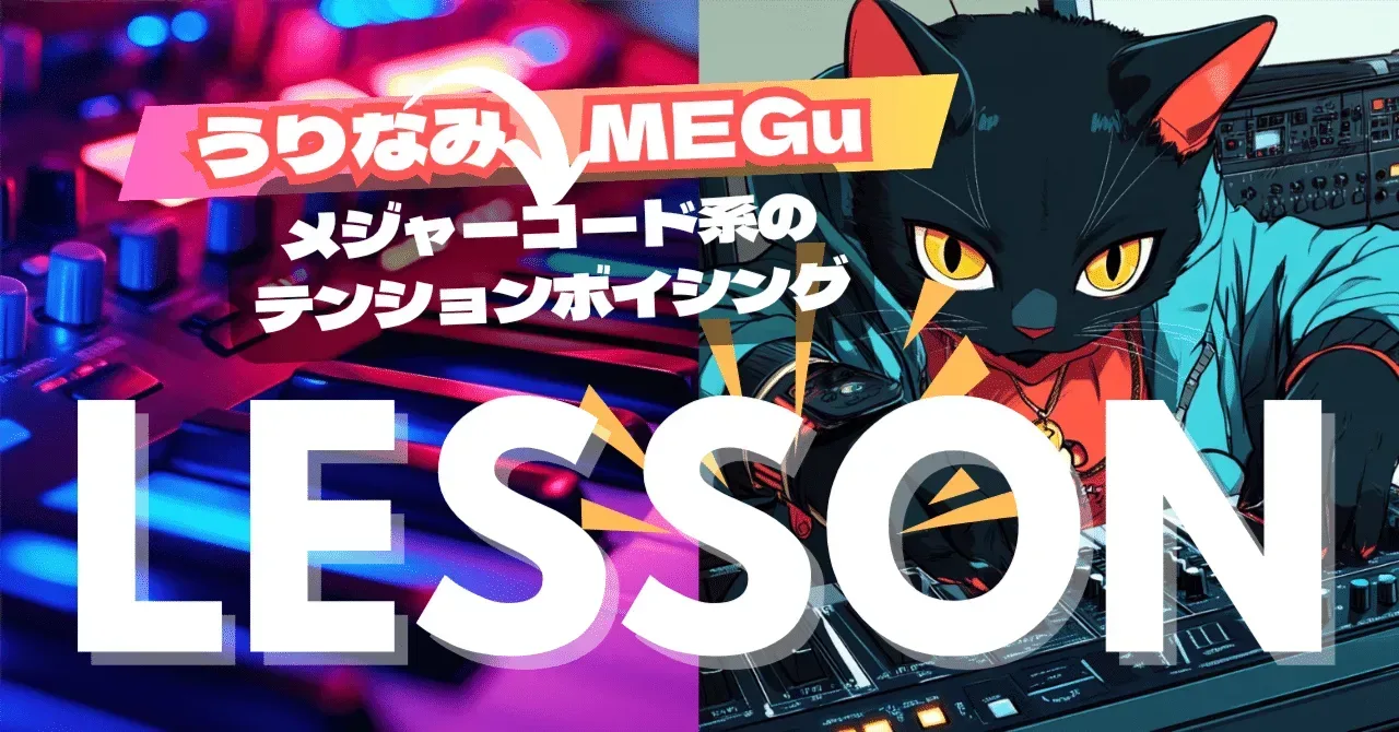 2025/07/01 MEGuさんレッスン メジャーコード系のテンションボイシング｜うりなみ