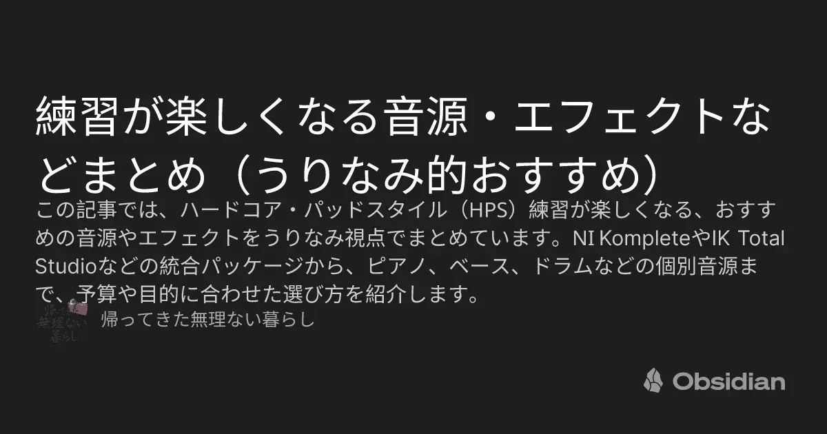 練習が楽しくなる音源・エフェクトなどまとめ（うりなみ的おすすめ） - 帰ってきた無理ない暮らし - Obsidian Publish