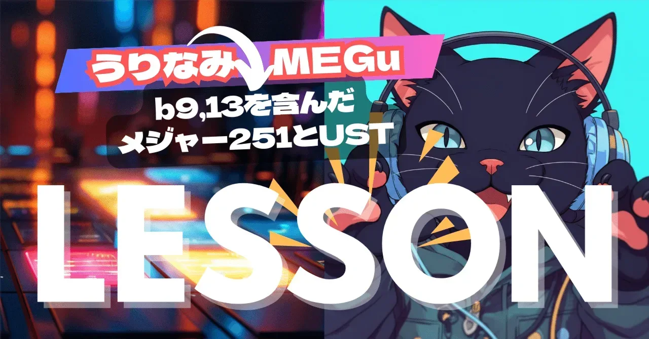 2025/09/16MEGuさんレッスン b9,13を含んだメジャー251とUST｜うりなみ