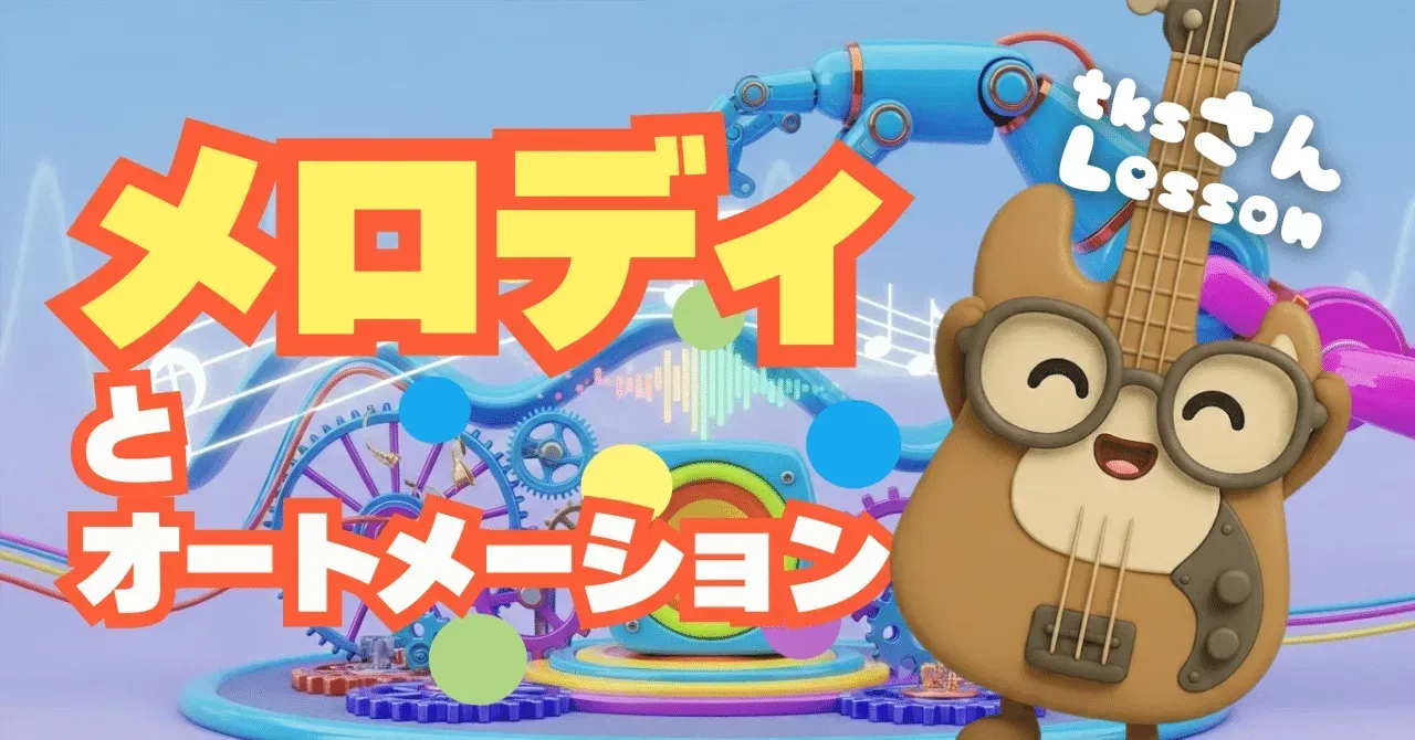 2025/11/26 tksさんレッスン オートメーションとメロディづくり｜うりなみ