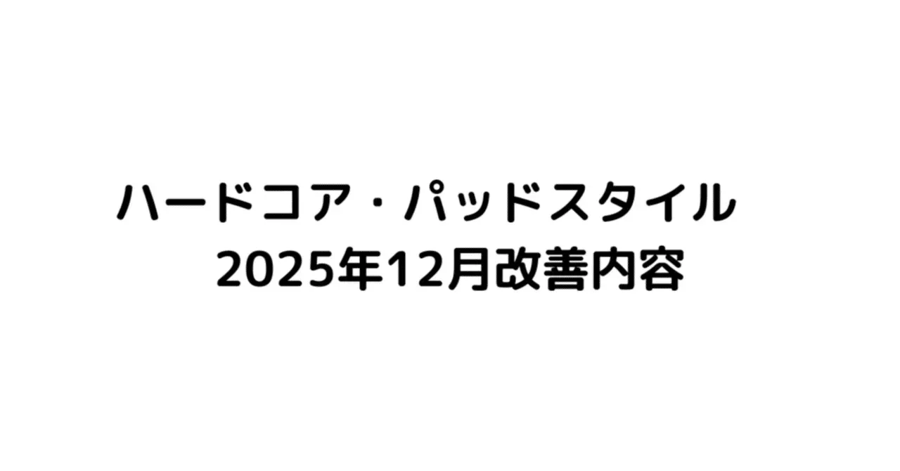 ハードコア・パッドスタイル 2025年12月改善内容｜うりなみ