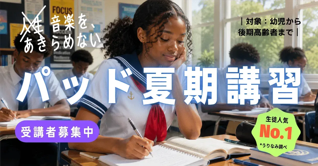 パッド夏期講習 ブルースのモダナイズ:スティービー・ワンダーのモテ方法論｜うりなみ