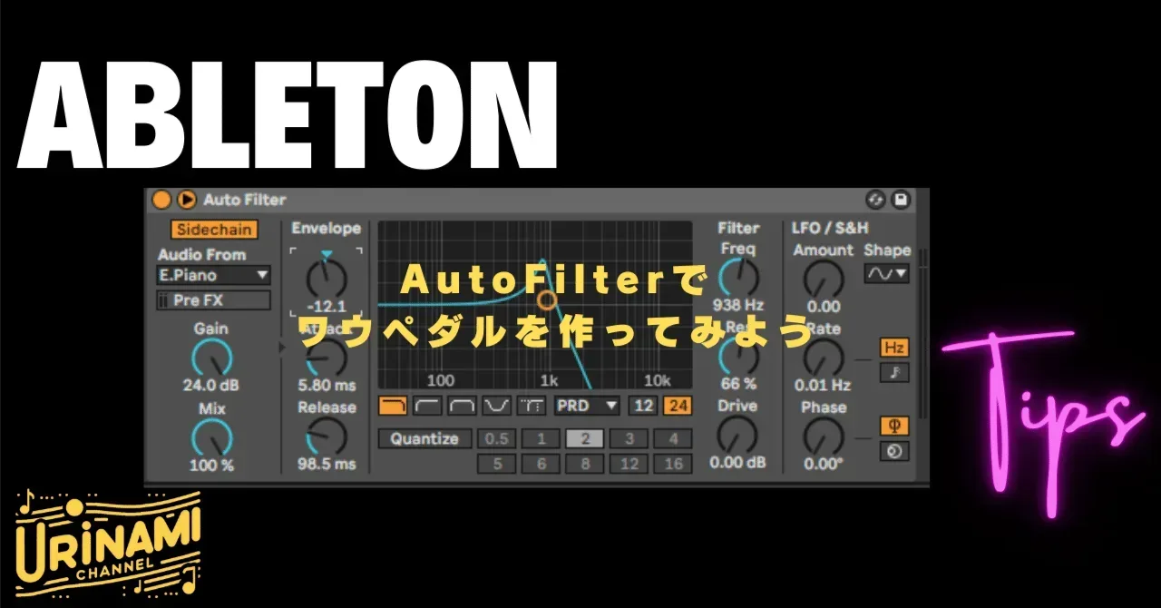 AutoFilterでワウペダルを作ろう｜うりなみ