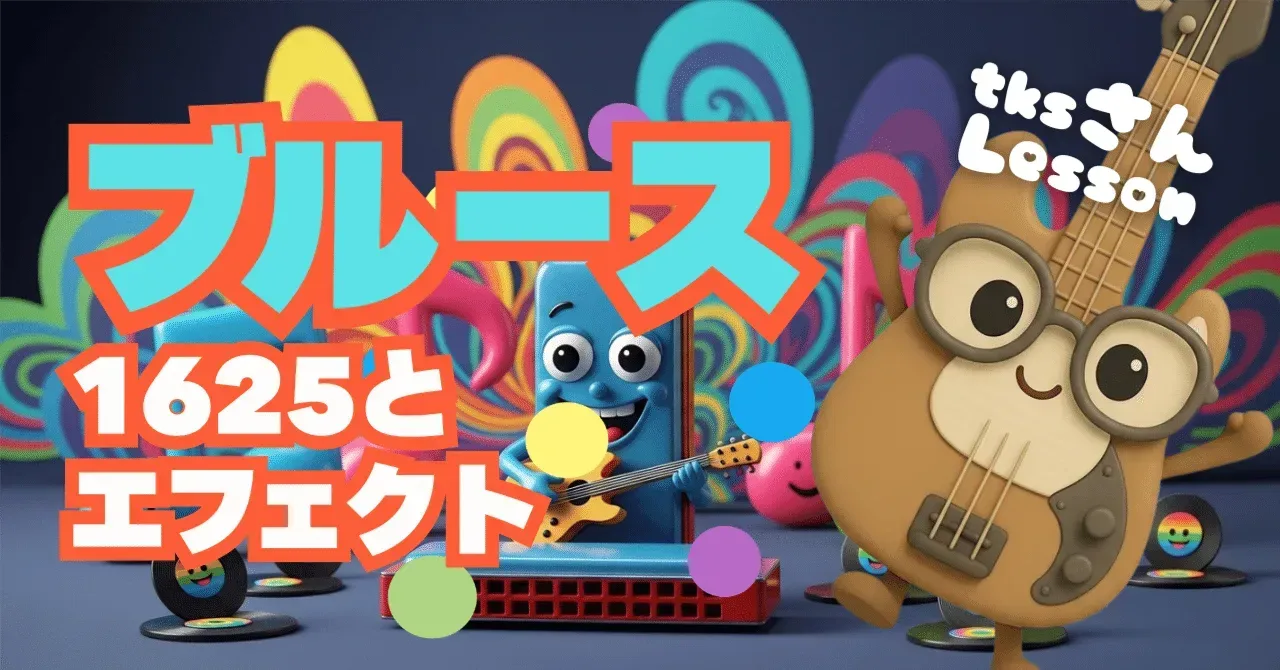 20251110 tksさんレッスン ブルース的1625とエフェクトを使おう｜うりなみ