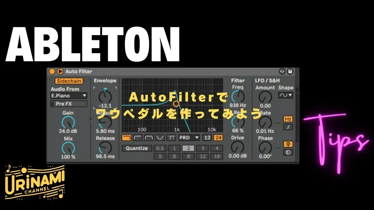 AutoFilterでワウペダルを作ろう
