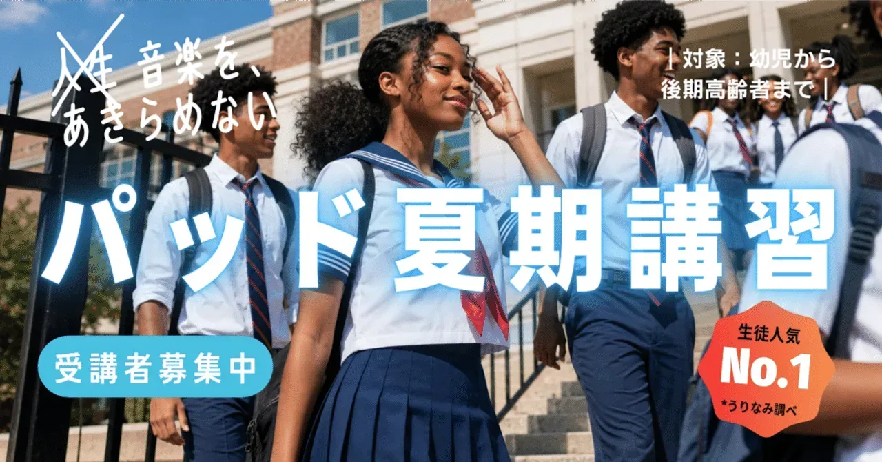 パッド夏期講習メジャーUSTとの組み合わせでテイスティに弾こう｜うりなみ