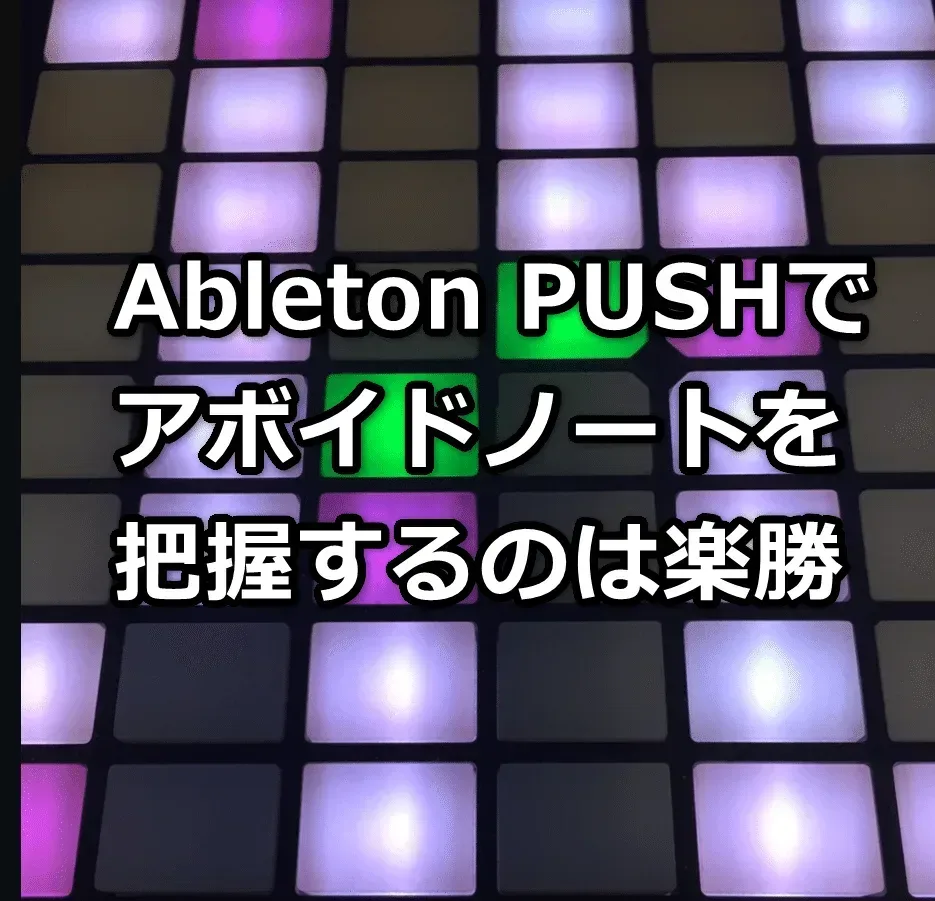 Ableton PUSHでアボイドノートを把握するのは楽勝 | 無理ない暮らし