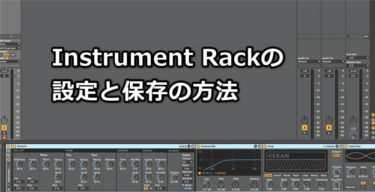 Instrument Rackの設定と保存の方法