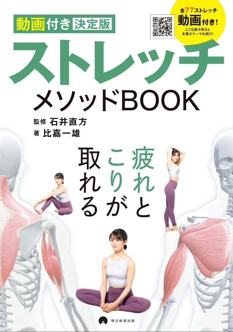 【動画付き決定版】　ストレッチメソッドBOOK