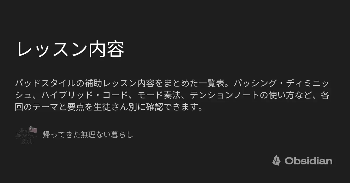 レッスン内容 - 帰ってきた無理ない暮らし - Obsidian Publish