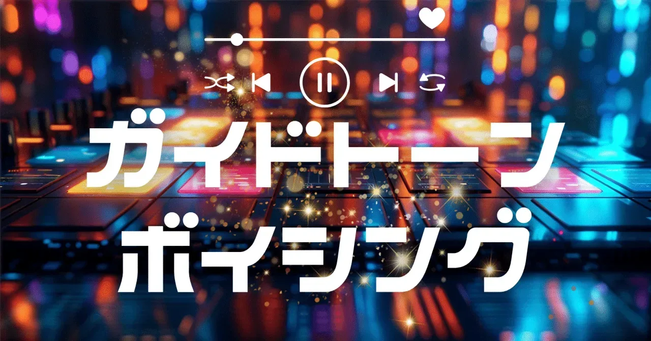 ガイドトーン・ボイシング｜うりなみ