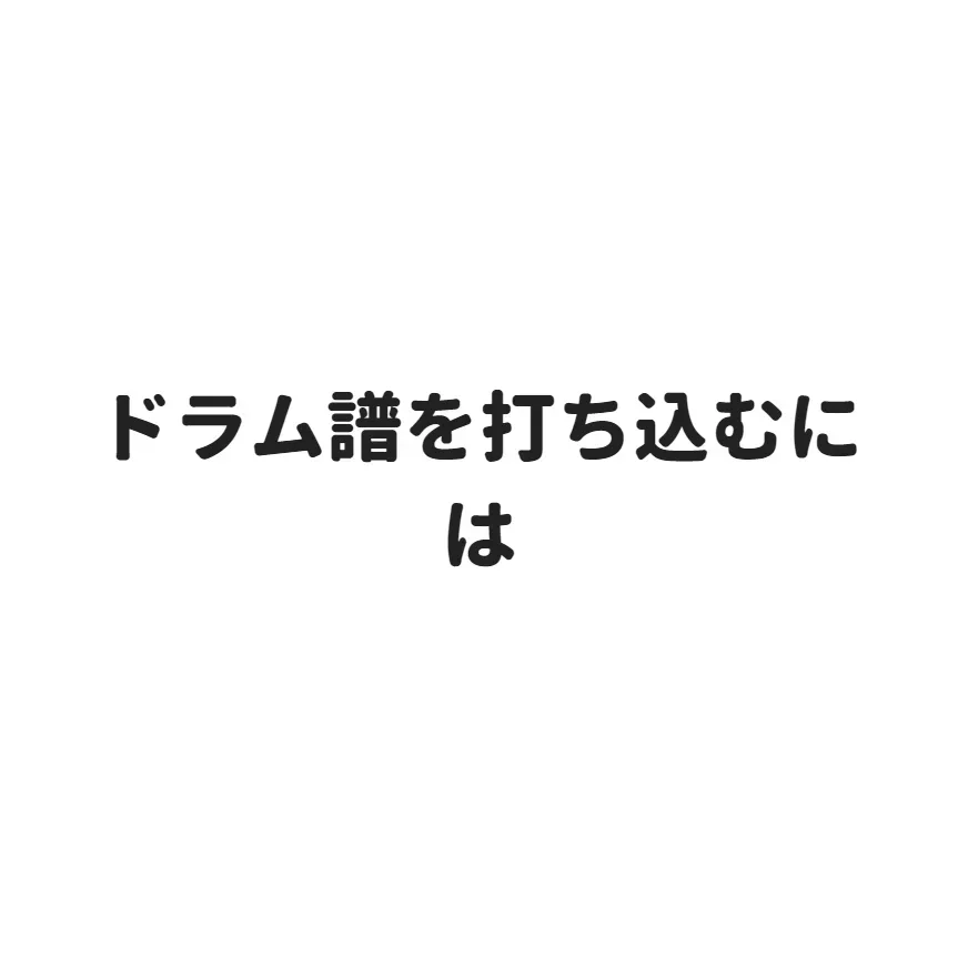 Ableton Liveでドラム譜を打ち込むには