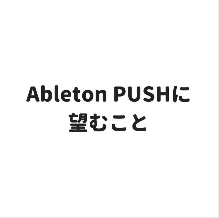 Ableton PUSHに望むこと | 無理ない暮らし