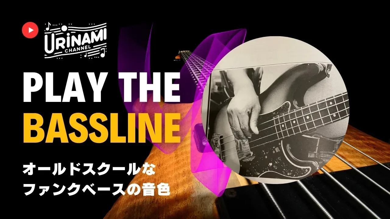 オールドスクールなファンクベースを打ちこみでやるには　音色編