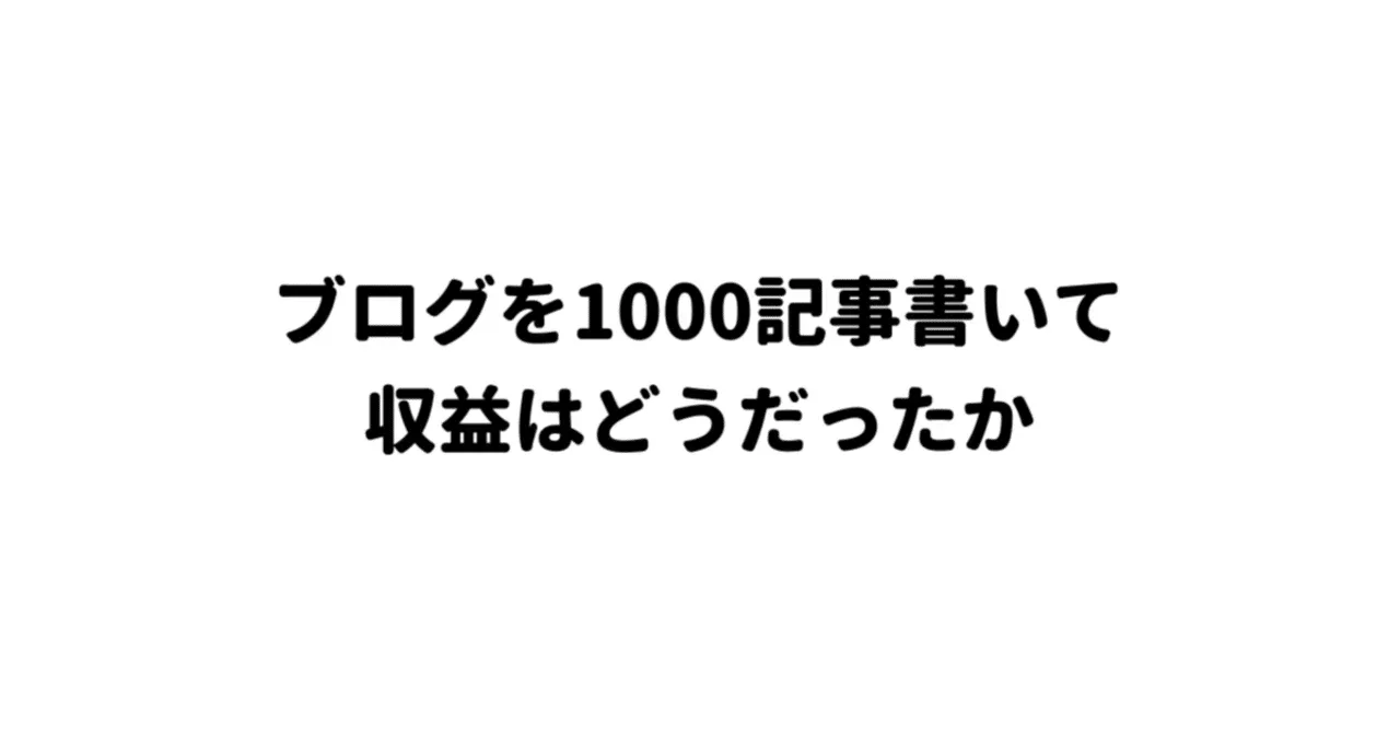 ブログを1000記事書いて収益はどうだったか｜うりなみ
