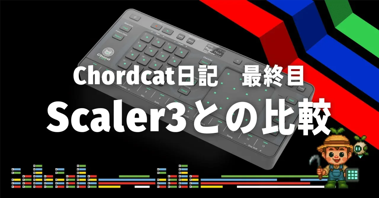 Chordcat日記 最終日 Scaler3との比較｜うりなみ