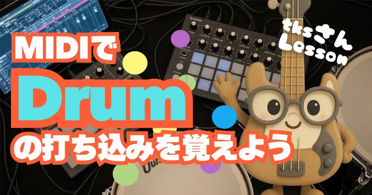 2025/10/01 tksさんレッスン MIDIでドラムの打ち込みを覚えよう。｜うりなみ