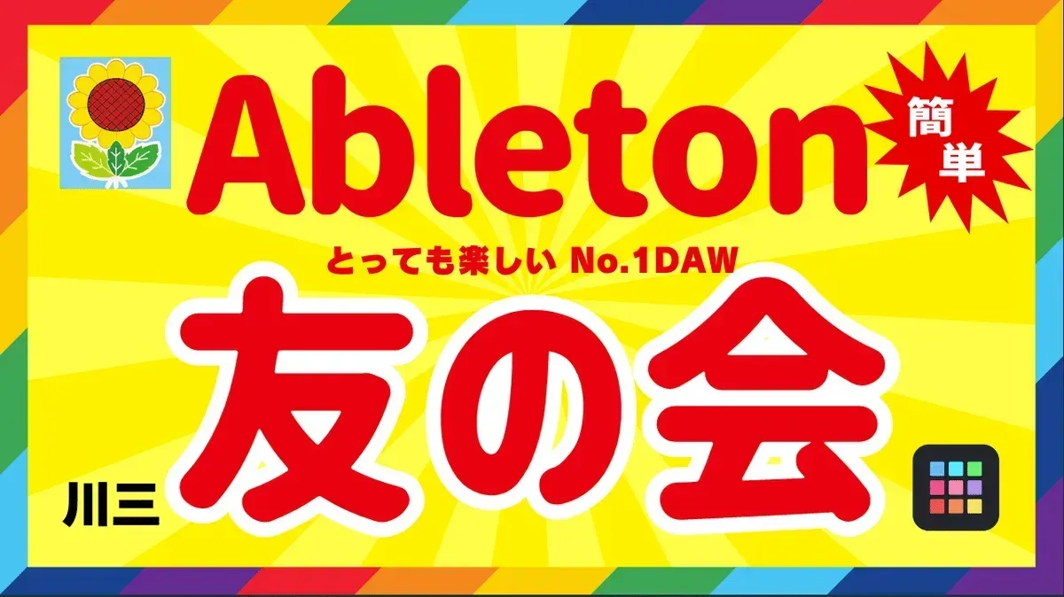 Abelton友の会、はじめます