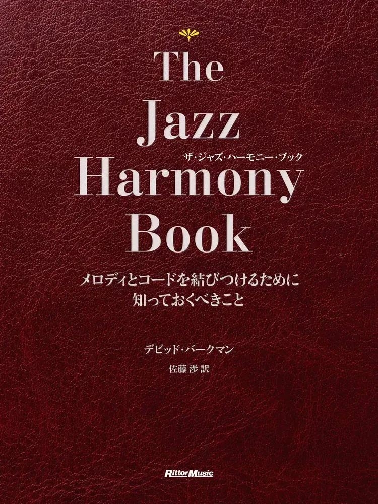 The Jazz Harmony Book　メロディとコードを結びつけるために知っておくべきこと | 無理ない暮らし