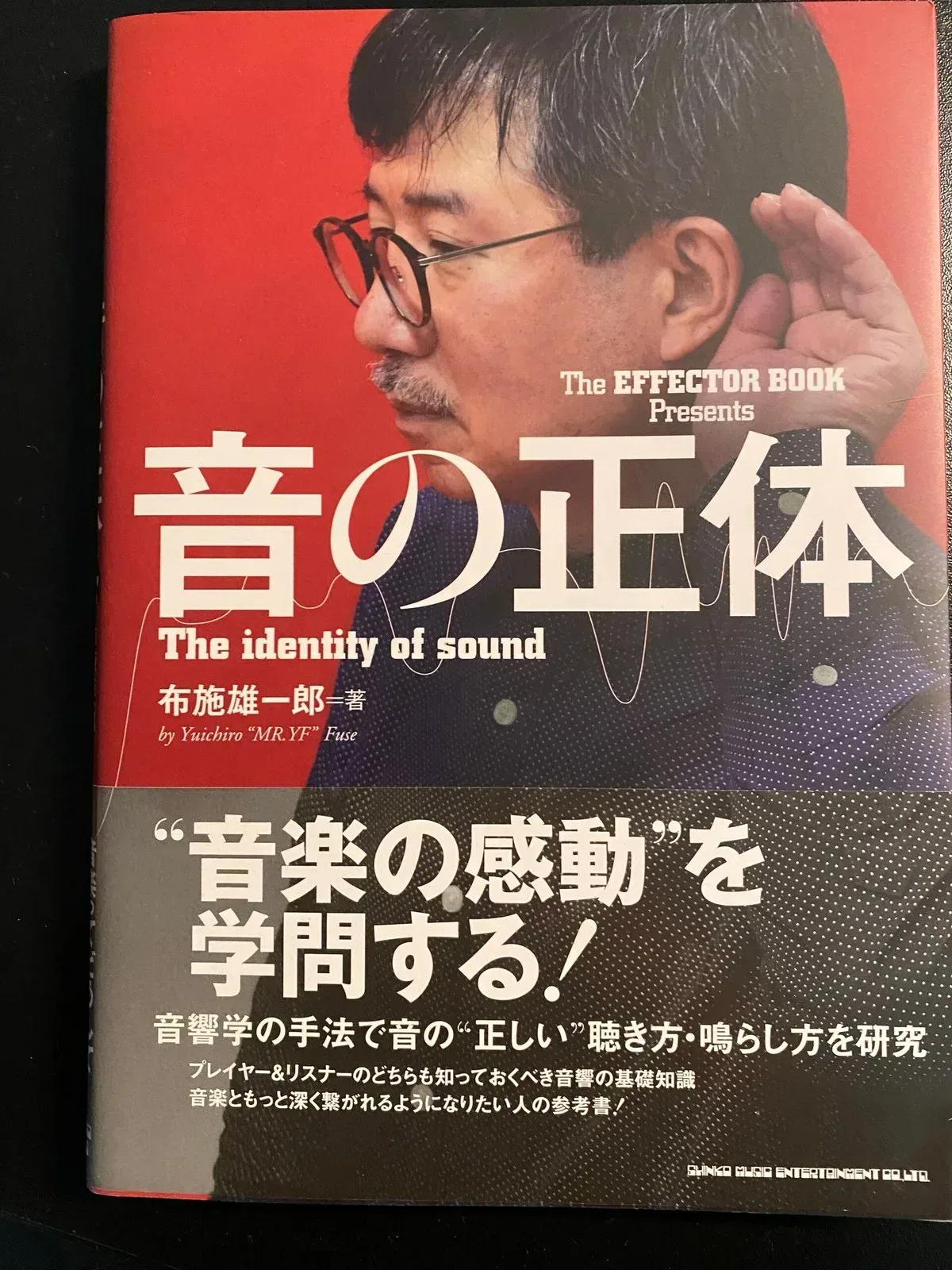 音の正体 布施雄一郎