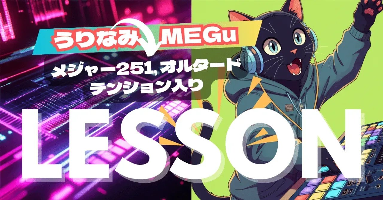 2025/09/09 MEGuさんレッスン メジャー251 オルタードテンション入りのパターン｜うりなみ