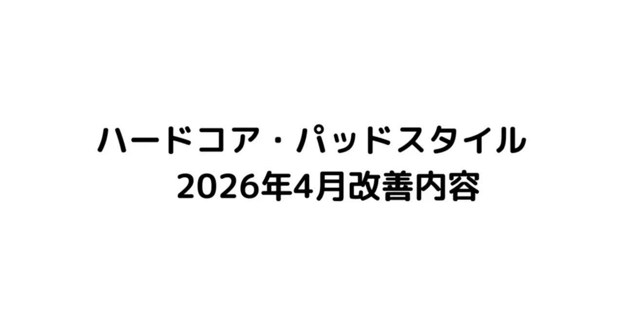 ハードコア・パッドスタイル 2026年4月改善内容｜うりなみ