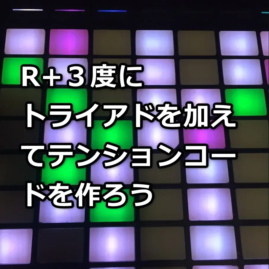 R+３度にトライアドを加えてテンションコードを作ろう | 無理ない暮らし