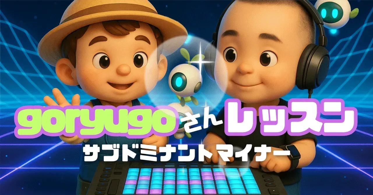 goryugoさんレッスン サブドミナントマイナー｜うりなみ
