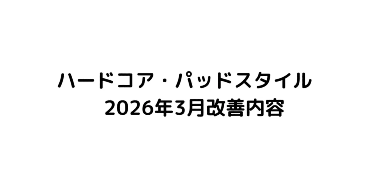ハードコア・パッドスタイル 2026年3月改善内容｜うりなみ
