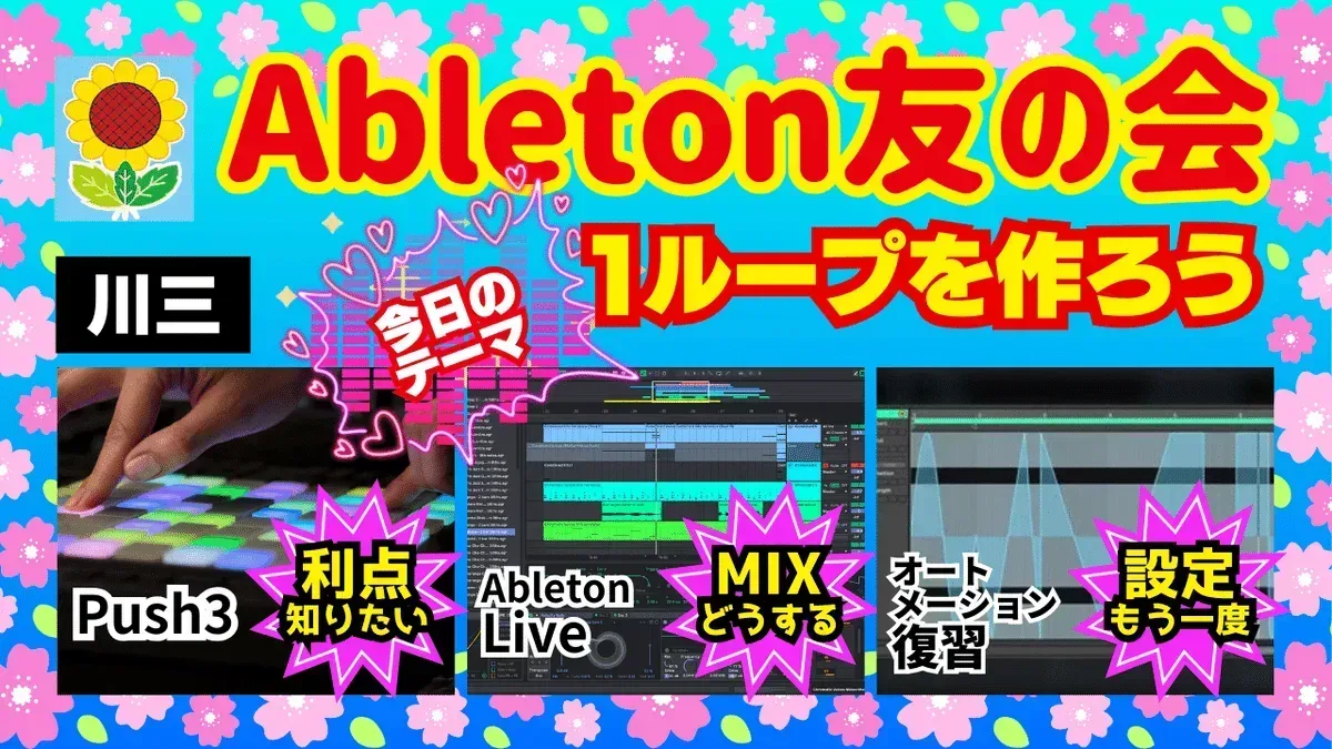Ableton友の会 第4回 演奏して１ループを作ろう