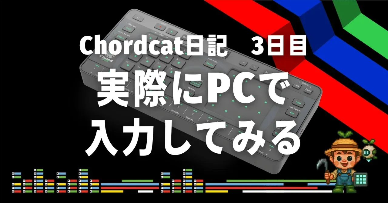 Chordcat 日記3日目 実際にPCで入力してみる Chordsetとは｜うりなみ
