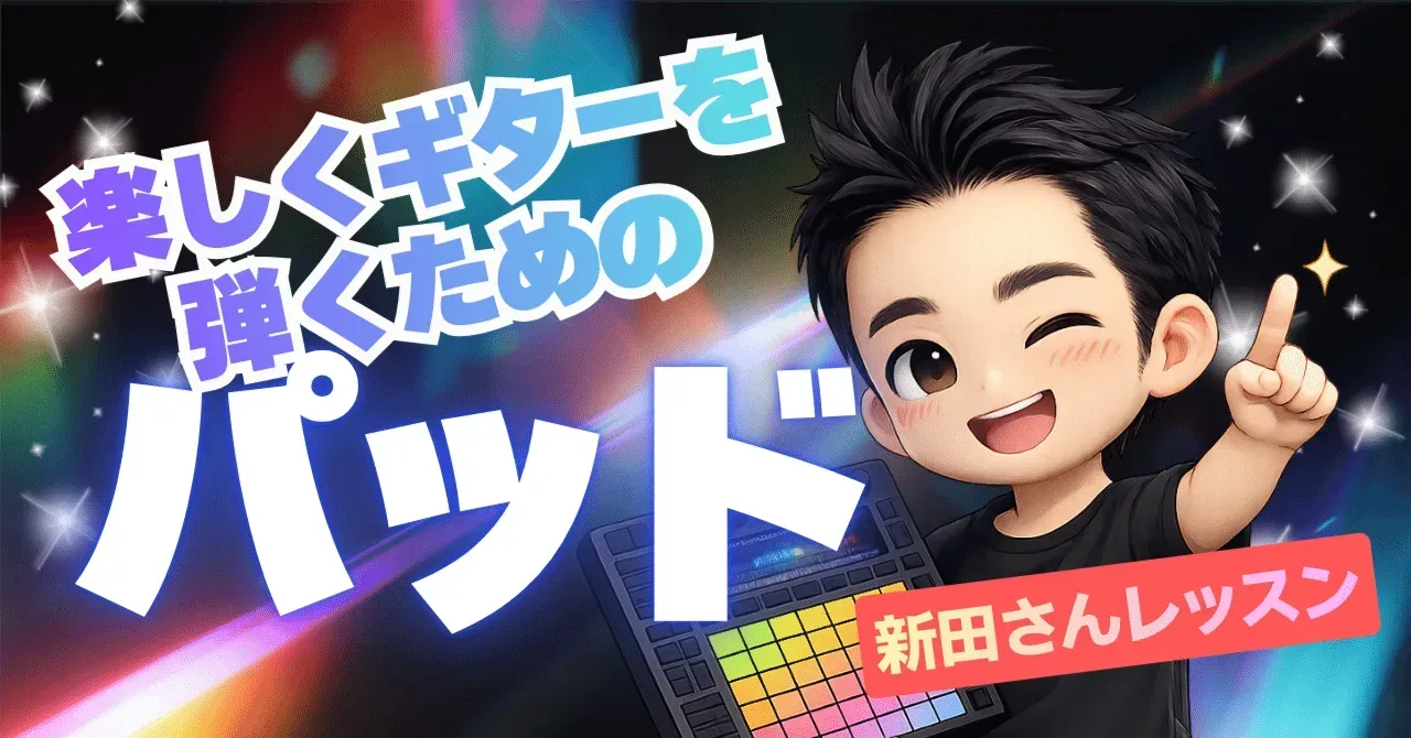 2026/01/23 新田さんレッスン DAWやパッドを学べば、今よりもっと楽しくギターが弾ける｜うりなみ