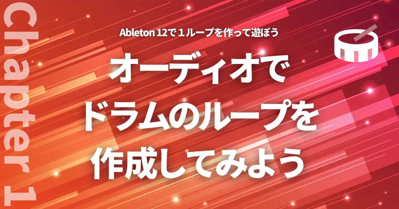 Ableton12で1ループを作って遊ぼう 1章 オーディオでドラムのループを作成してみよう｜うりなみ