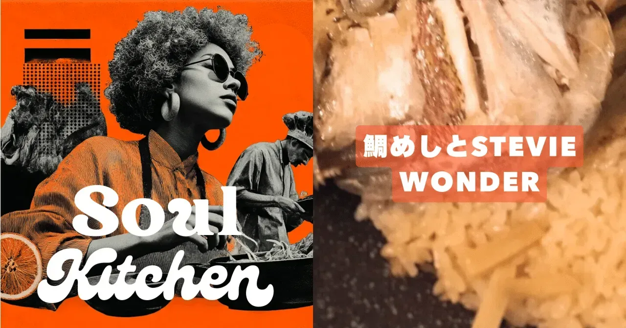 鯛めしとStevie Wonder｜うりなみ